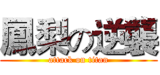 鳳梨の逆襲 (attack on titan)