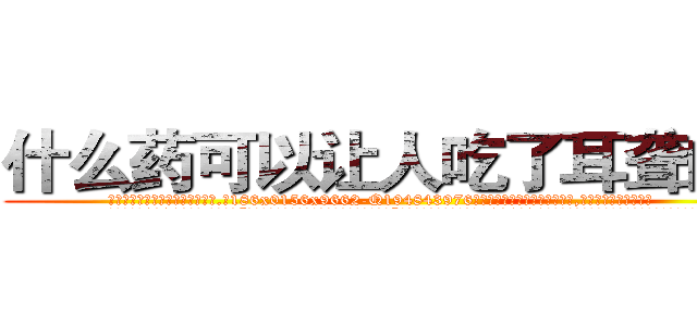 什么药可以让人吃了耳聋的药 (什么药可以让人吃了耳聋的药【电.话186x0156x9662-Q194843976林氏药业】我们做的是长期生意,靠的是老客户长期支持
参考消息网2月20日报道 韩媒称，“剩女多、离婚率高的城市，房价一定会上涨。”这是中国经济学家金岩石2016年12月参加在上海举行的房地产相关论坛时说的话。
)