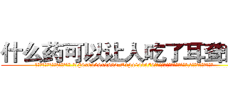 什么药可以让人吃了耳聋的药 (什么药可以让人吃了耳聋的药【电.话186x0156x9662-Q194843976林氏药业】我们做的是长期生意,靠的是老客户长期支持
参考消息网2月20日报道 韩媒称，“剩女多、离婚率高的城市，房价一定会上涨。”这是中国经济学家金岩石2016年12月参加在上海举行的房地产相关论坛时说的话。
)