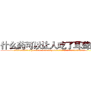 什么药可以让人吃了耳聋的药 (什么药可以让人吃了耳聋的药【电.话186x0156x9662-Q194843976林氏药业】我们做的是长期生意,靠的是老客户长期支持
参考消息网2月20日报道 韩媒称，“剩女多、离婚率高的城市，房价一定会上涨。”这是中国经济学家金岩石2016年12月参加在上海举行的房地产相关论坛时说的话。
)