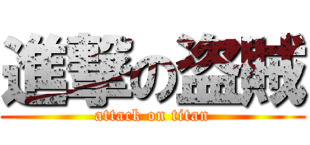 進撃の盗賊 (attack on titan)