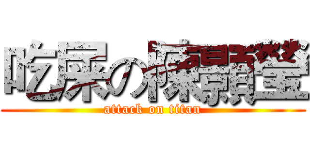 吃屎の陳顥瑩 (attack on titan)