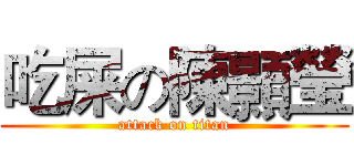 吃屎の陳顥瑩 (attack on titan)
