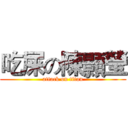 吃屎の陳顥瑩 (attack on titan)