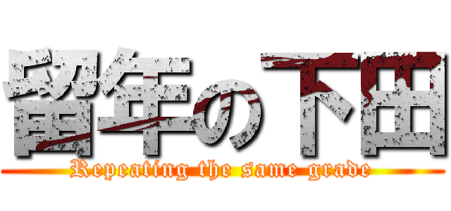 留年の下田 (Repeating the same grade)