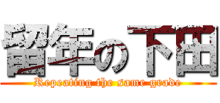 留年の下田 (Repeating the same grade)