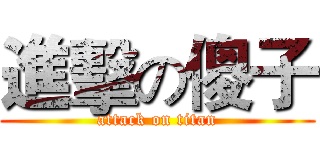 進擊の傻子 (attack on titan)