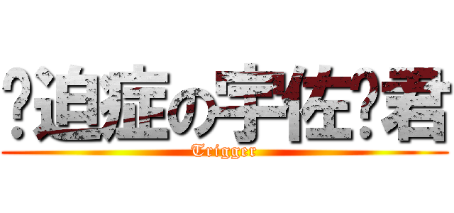 强迫症の宇佐见君 (Trigger)