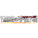 强迫症の宇佐见君 (Trigger)