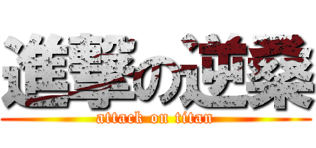 進撃の逆桑 (attack on titan)