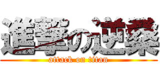 進撃の逆桑 (attack on titan)