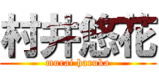 村井悠花 (murai haruka)