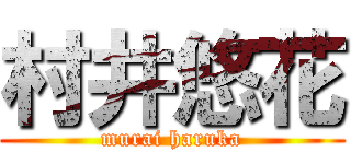 村井悠花 (murai haruka)