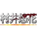 村井悠花 (murai haruka)