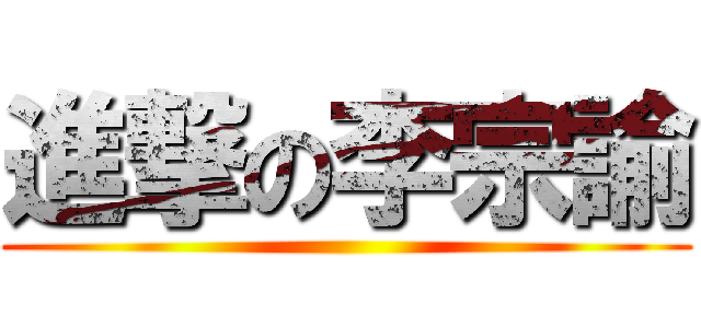 進撃の李宗諭 ()
