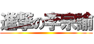 進撃の李宗諭 ()