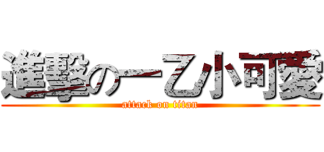 進擊の一乙小可愛 (attack on titan)