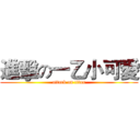 進擊の一乙小可愛 (attack on titan)
