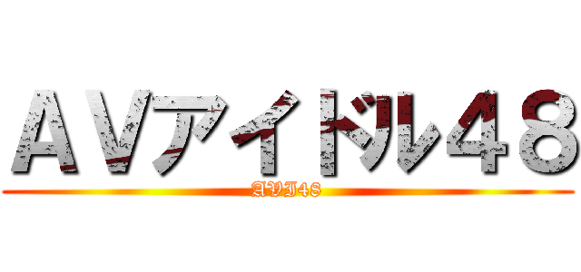 ＡＶアイドル４８ (AVI48)