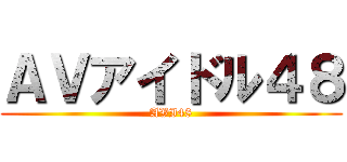 ＡＶアイドル４８ (AVI48)