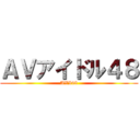 ＡＶアイドル４８ (AVI48)