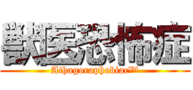 獣医恐怖症 (Athagoraphobiac™)