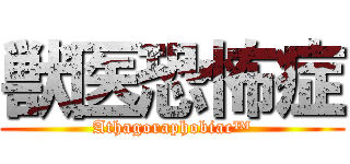 獣医恐怖症 (Athagoraphobiac™)