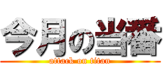 今月の当番 (attack on titan)