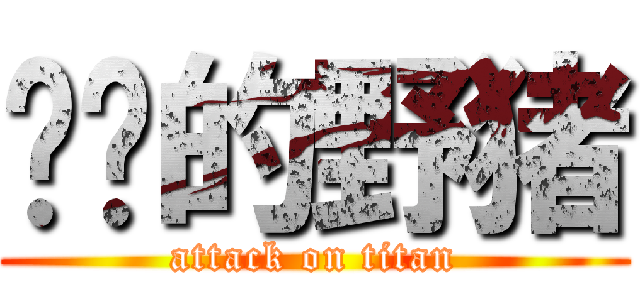 进击的野猪 (attack on titan)