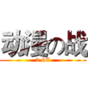 动漫の战 (2.6E)
