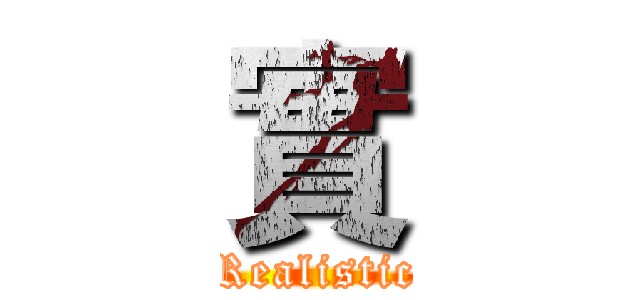 實 (Realistic)