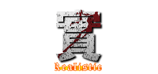實 (Realistic)