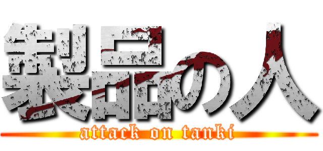 製品の人 (attack on tanki)