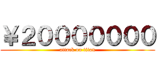 ￥２０００００００ (attack on titan)
