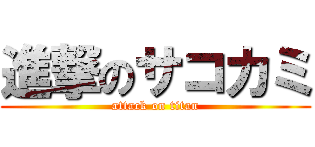 進撃のサコカミ (attack on titan)