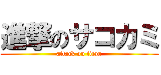 進撃のサコカミ (attack on titan)