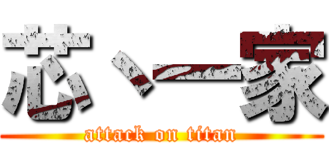 芯丶一家 (attack on titan)