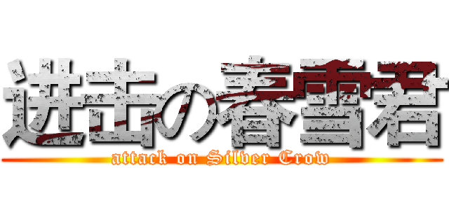 进击の春雪君 (attack on Silver Crow)