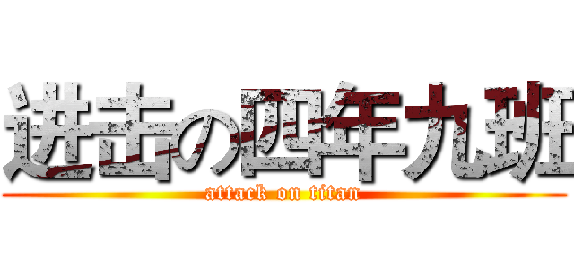 进击の四年九班 (attack on titan)