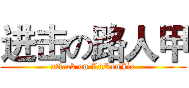 进击の路人甲 (attack on LuRenJia)