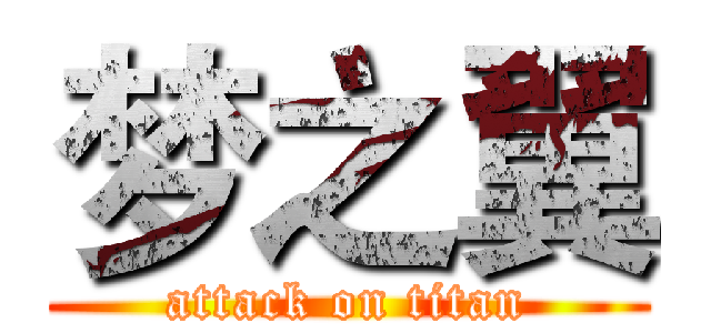 梦之翼 (attack on titan)