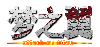 梦之翼 (attack on titan)