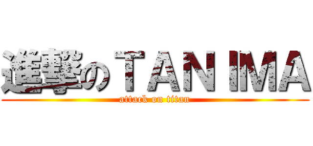 進撃のＴＡＮＩＭＡ (attack on titan)