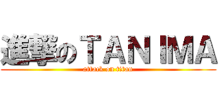 進撃のＴＡＮＩＭＡ (attack on titan)