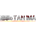 進撃のＴＡＮＩＭＡ (attack on titan)