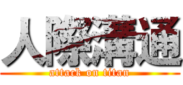 人際溝通 (attack on titan)