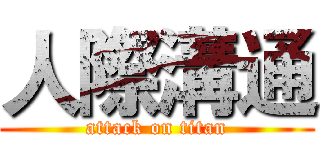 人際溝通 (attack on titan)