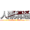 人際溝通 (attack on titan)