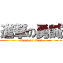 進撃の勇誠 (attack on titan)