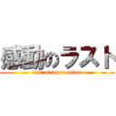 感動のラスト (last of impression)